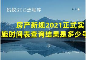 房产新规2021正式实施时间表查询结果是多少号