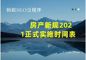 房产新规2021正式实施时间表