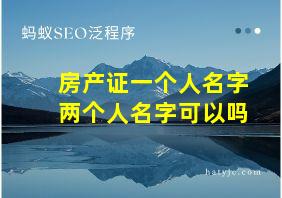 房产证一个人名字两个人名字可以吗