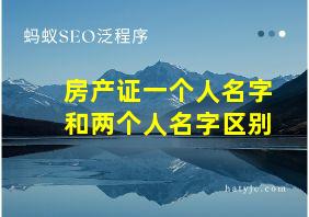 房产证一个人名字和两个人名字区别