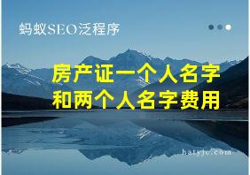 房产证一个人名字和两个人名字费用