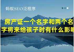 房产证一个名字和两个名字将来给孩子时有什么影响