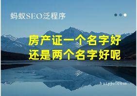 房产证一个名字好还是两个名字好呢