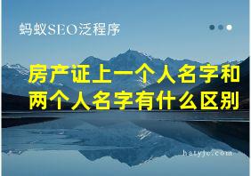 房产证上一个人名字和两个人名字有什么区别