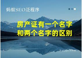 房产证有一个名字和两个名字的区别