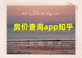 房价查询app知乎