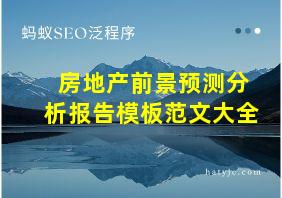 房地产前景预测分析报告模板范文大全