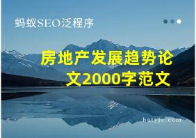 房地产发展趋势论文2000字范文