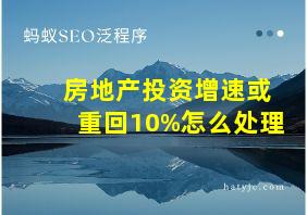 房地产投资增速或重回10%怎么处理