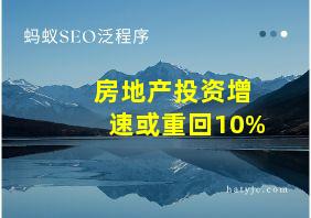 房地产投资增速或重回10%