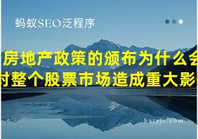 房地产政策的颁布为什么会对整个股票市场造成重大影响