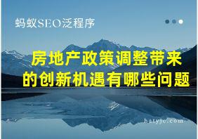 房地产政策调整带来的创新机遇有哪些问题