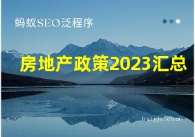 房地产政策2023汇总