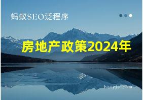 房地产政策2024年