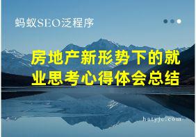 房地产新形势下的就业思考心得体会总结