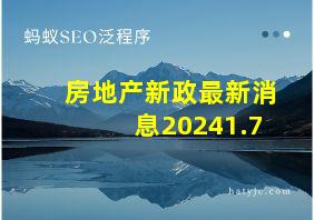 房地产新政最新消息20241.7