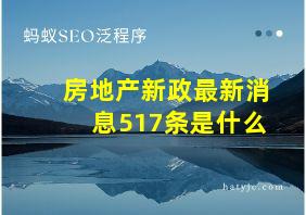 房地产新政最新消息517条是什么