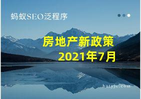 房地产新政策2021年7月