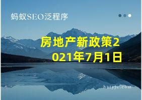 房地产新政策2021年7月1日