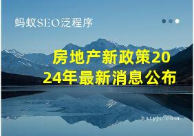 房地产新政策2024年最新消息公布