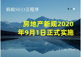 房地产新规2020年9月1日正式实施