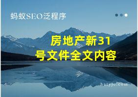 房地产新31号文件全文内容