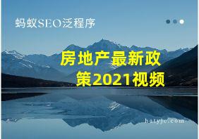 房地产最新政策2021视频