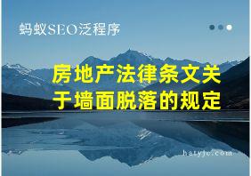 房地产法律条文关于墙面脱落的规定