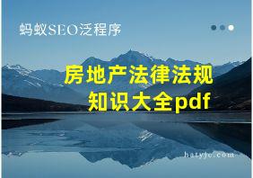 房地产法律法规知识大全pdf