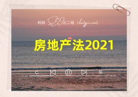 房地产法2021