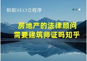 房地产的法律顾问需要建筑师证吗知乎