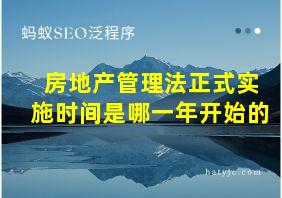 房地产管理法正式实施时间是哪一年开始的