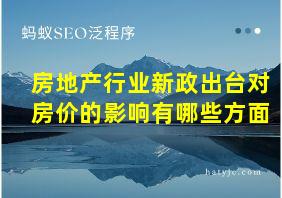 房地产行业新政出台对房价的影响有哪些方面