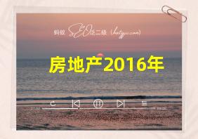 房地产2016年