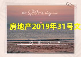 房地产2019年31号文