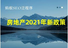 房地产2021年新政策