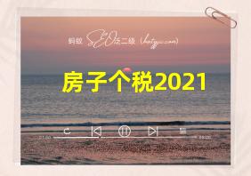 房子个税2021