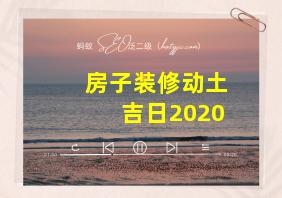 房子装修动土吉日2020