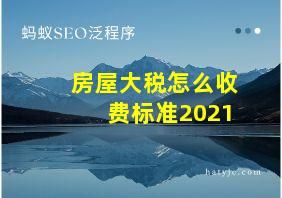 房屋大税怎么收费标准2021