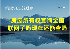 房屋所有权查询全国联网了吗现在还能查吗