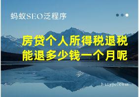 房贷个人所得税退税能退多少钱一个月呢