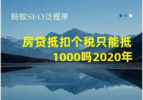 房贷抵扣个税只能抵1000吗2020年