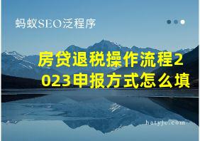 房贷退税操作流程2023申报方式怎么填