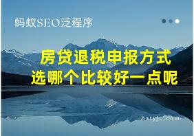 房贷退税申报方式选哪个比较好一点呢