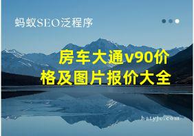 房车大通v90价格及图片报价大全