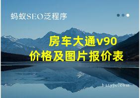 房车大通v90价格及图片报价表