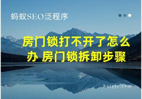 房门锁打不开了怎么办 房门锁拆卸步骤