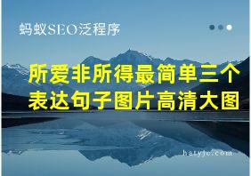 所爱非所得最简单三个表达句子图片高清大图