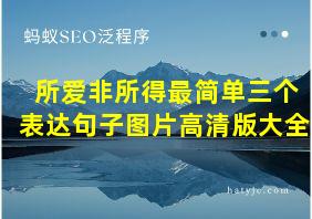 所爱非所得最简单三个表达句子图片高清版大全