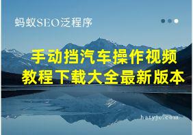 手动挡汽车操作视频教程下载大全最新版本